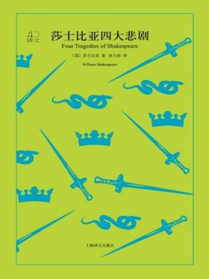 cover image of 莎士比亚四大悲剧
